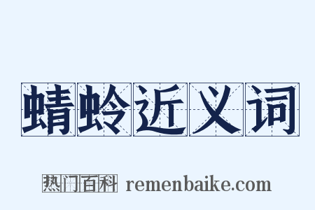 蜻蛉近义词是什么意思的图片
